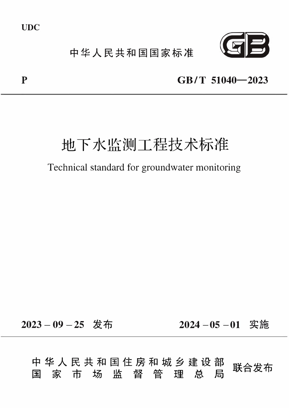 GBT 51040-2023 地下水监测工程技术标准.pdf_第1页