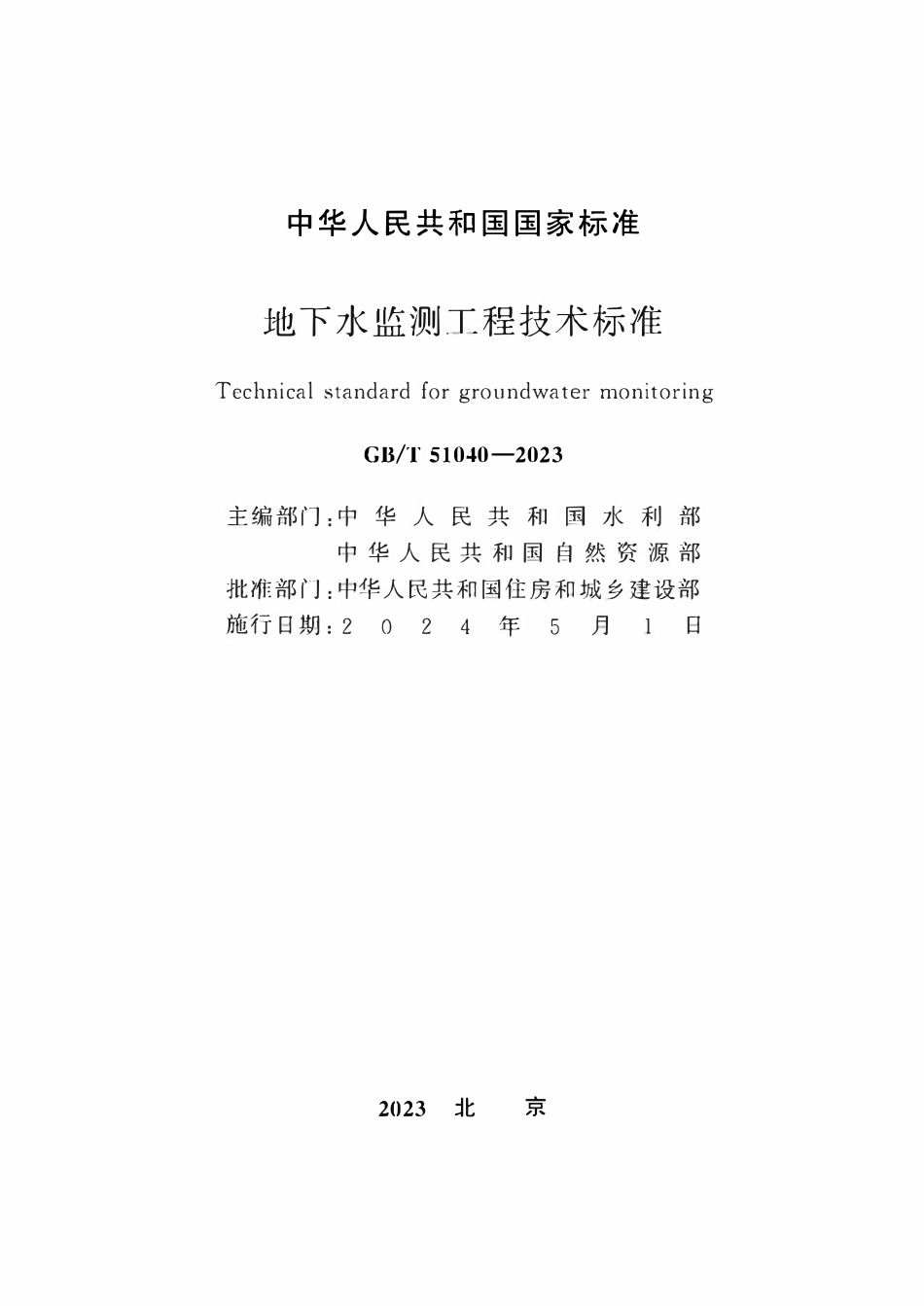 GBT 51040-2023 地下水监测工程技术标准.pdf_第2页