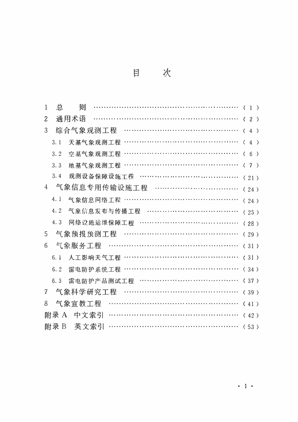 GBT 51458-2024 气象设施工程术语标准.pdf_第3页