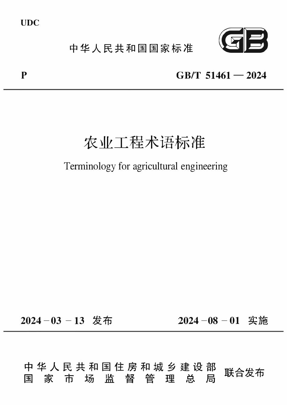 GBT 51461-2024 农业工程术语标准.pdf_第1页