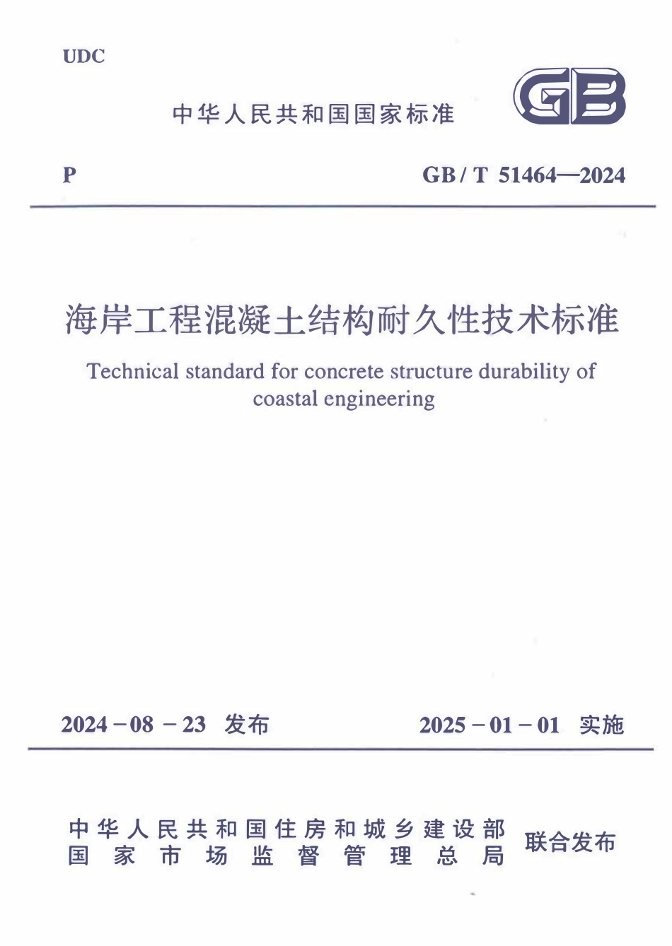 GBT 51464-2024 海岸工程混凝土结构耐久性技术标准.pdf_第1页