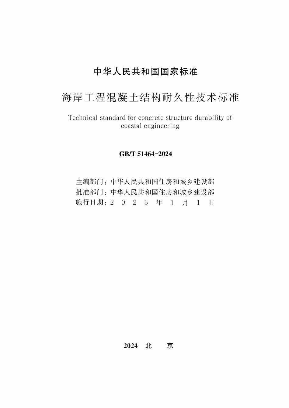 GBT 51464-2024 海岸工程混凝土结构耐久性技术标准.pdf_第2页