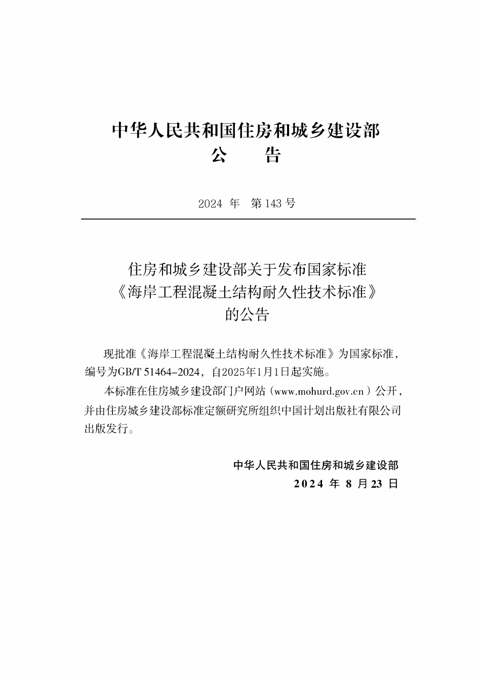 GBT 51464-2024 海岸工程混凝土结构耐久性技术标准.pdf_第3页