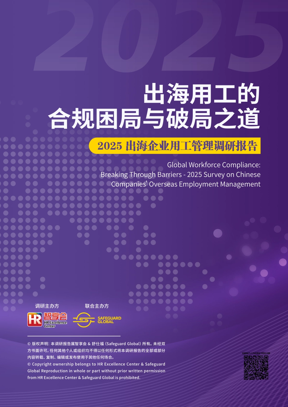 2025出海企业用工管理调研报告.pdf_第1页