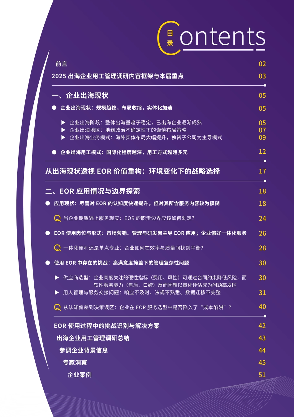 2025出海企业用工管理调研报告.pdf_第3页