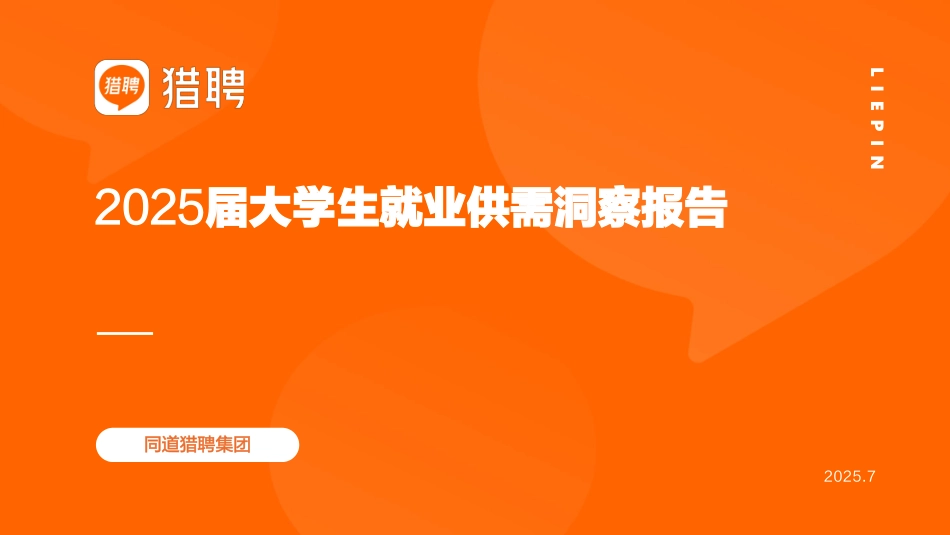 2025届大学生就业供需洞察报告.pdf_第1页