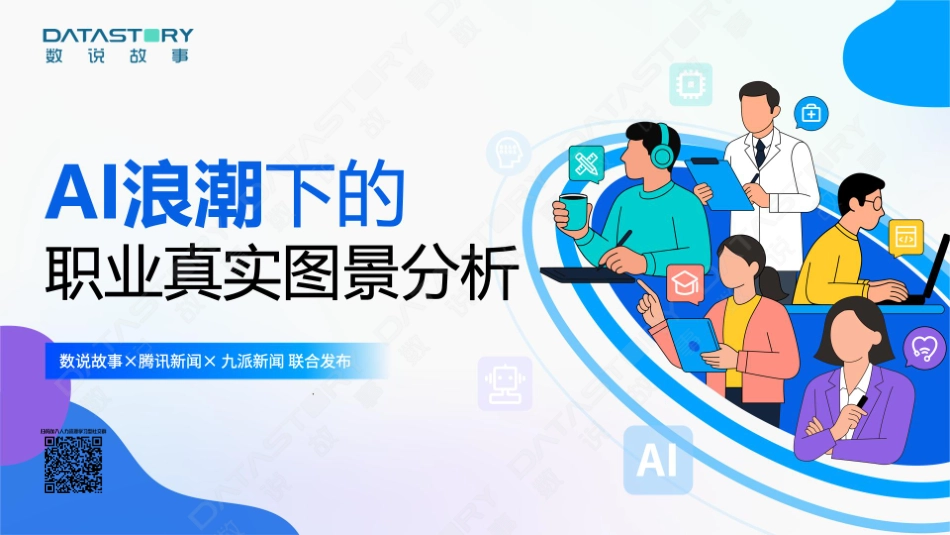 2025年AI浪潮下的职业真实图景分析报告.pdf_第1页
