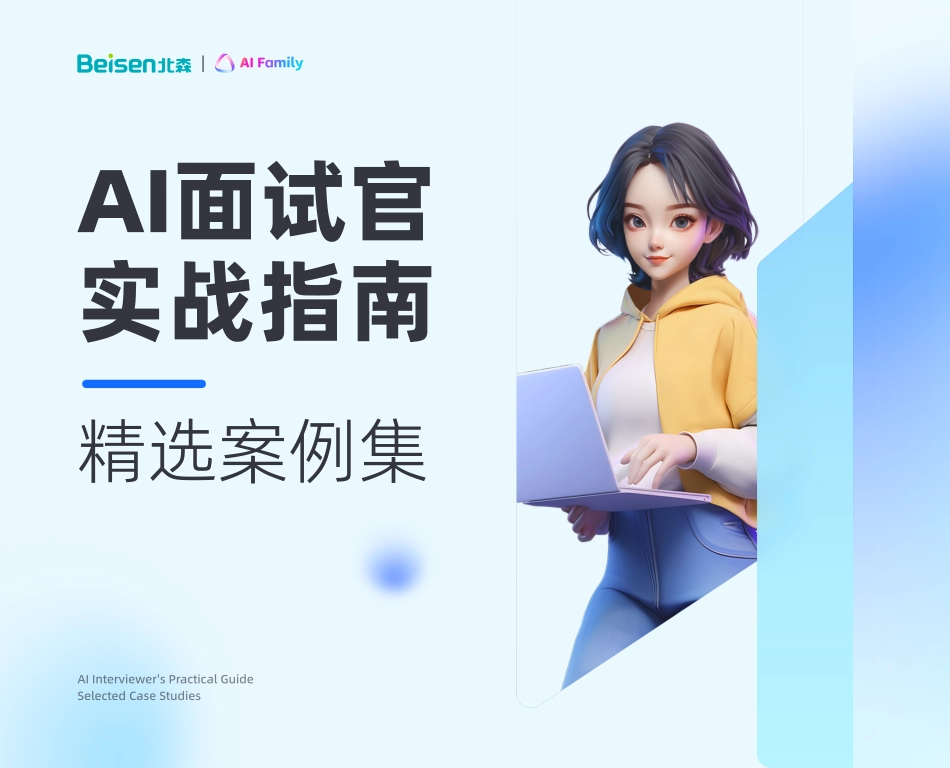 2025年AI面试官实战指南-精选案例集.pdf_第1页
