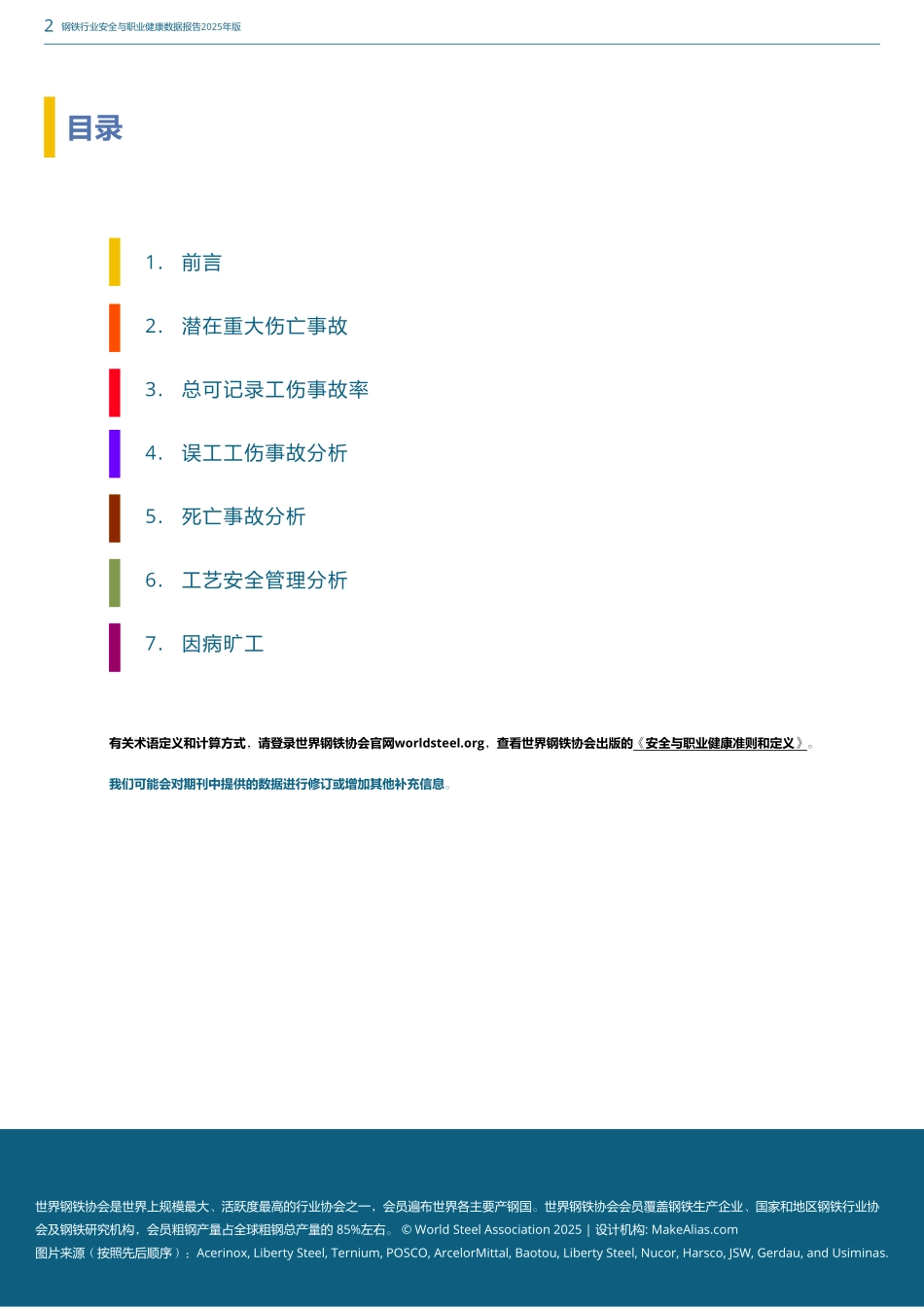 2025年版钢铁行业安全与职业健康数据报告.pdf_第2页