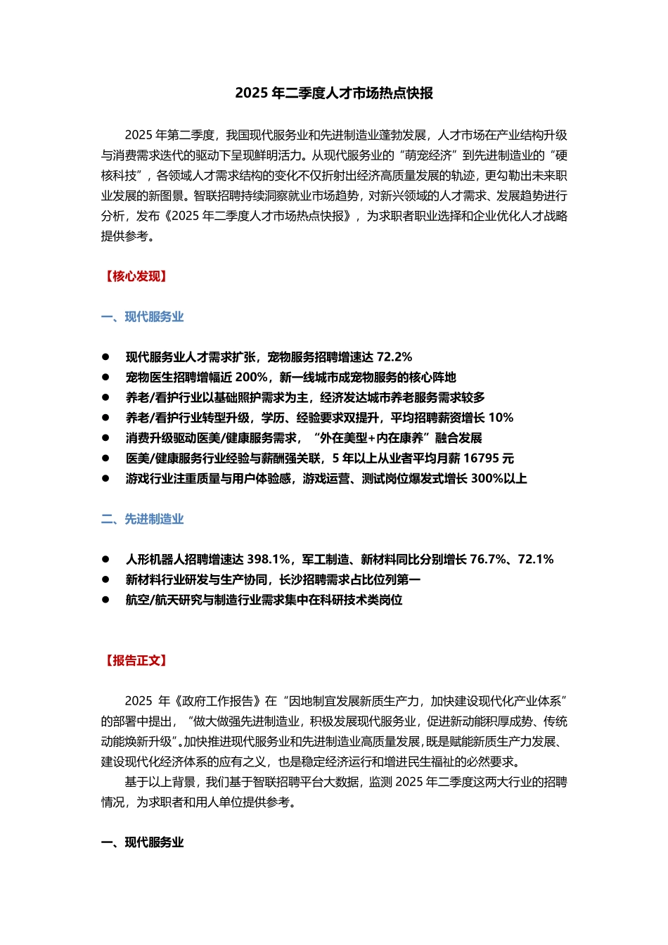 2025年二季度人才市场热点快报.pdf_第1页