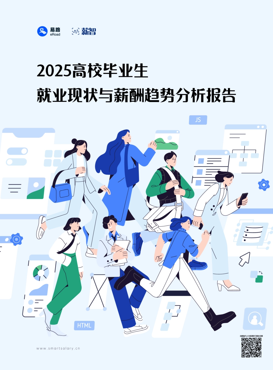 2025年高校毕业生就业现状与薪酬趋势分析报告.pdf_第1页