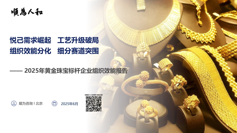 2025年黄金珠宝标杆企业组织效能报告.pdf_第1页