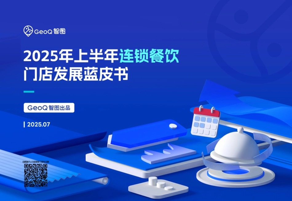 2025年上半年连锁餐饮门店发展蓝皮书.pdf_第1页