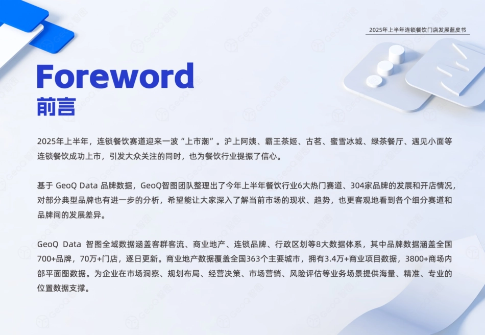2025年上半年连锁餐饮门店发展蓝皮书.pdf_第2页
