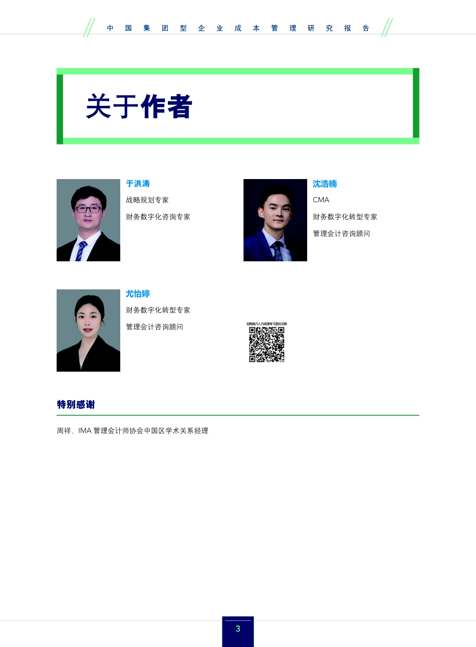 2025年中国集团型企业成本管理研究报告.pdf_第3页