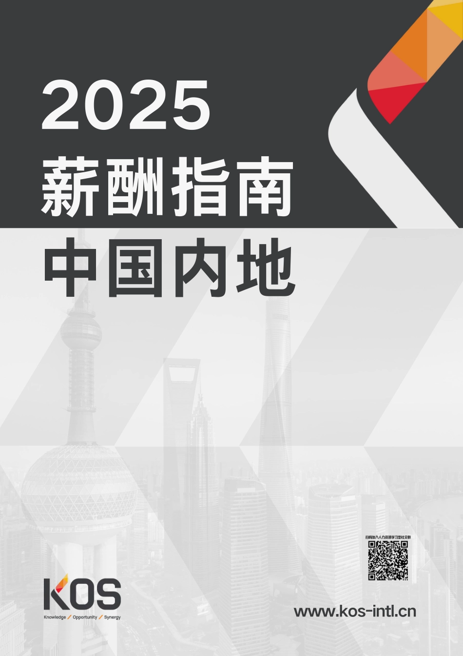 2025薪酬指南（中国内地）.pdf_第1页