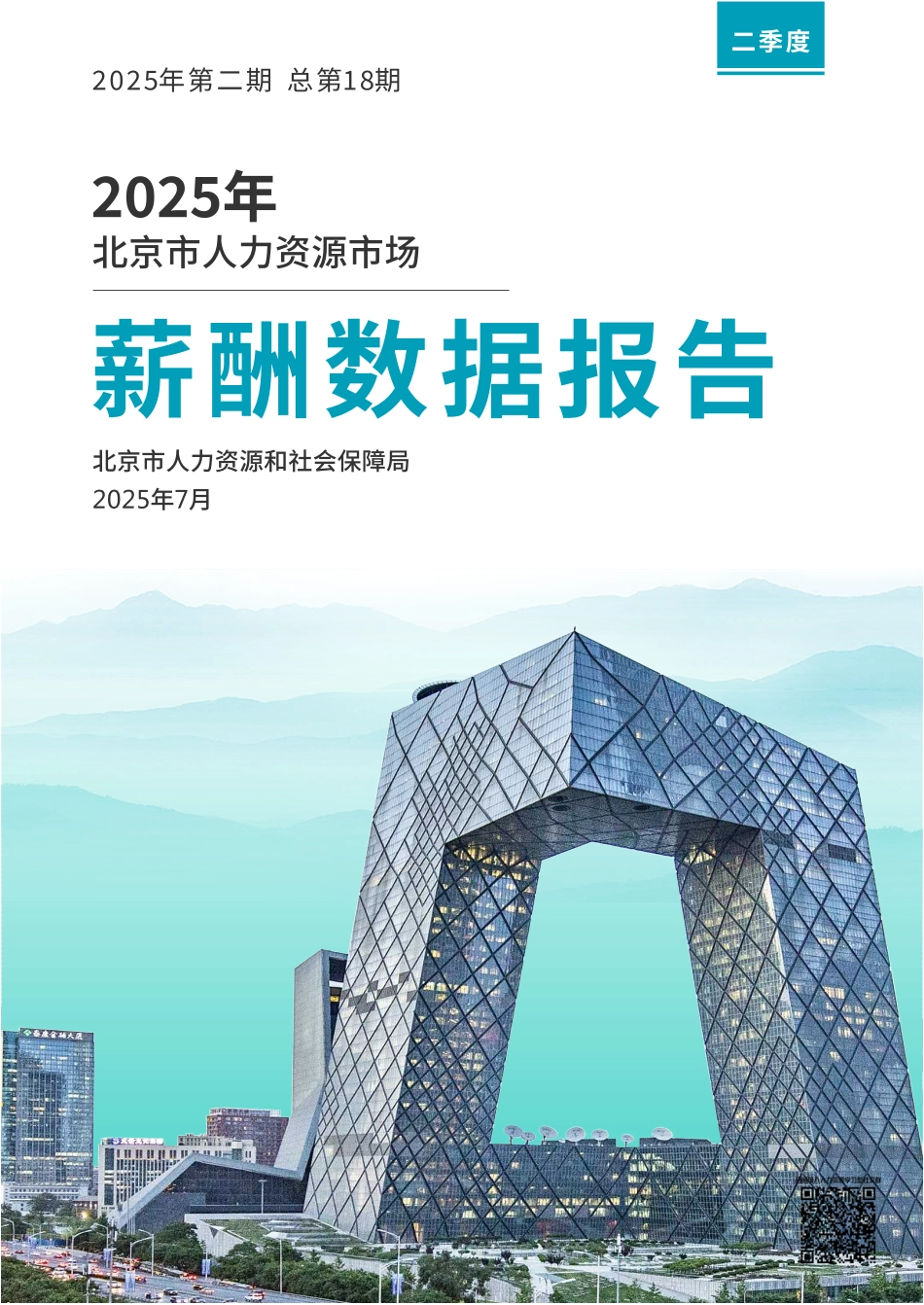 北京市人社局2025年第二季度北京市人力资源市场薪酬数据报告.pdf_第1页
