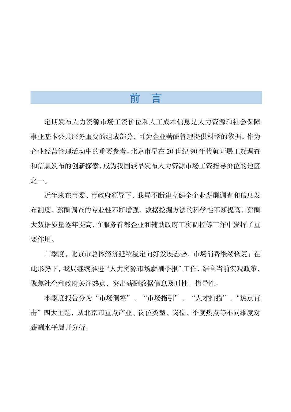 北京市人社局2025年第二季度北京市人力资源市场薪酬数据报告.pdf_第2页