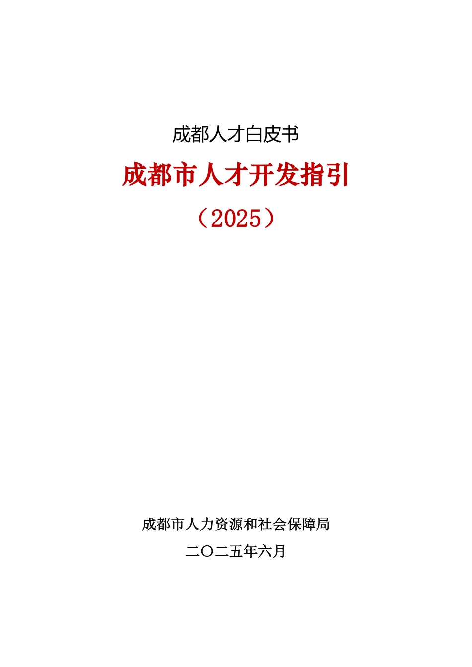 成都市人社局成都人才白皮书-成都市人才开发指引.pdf_第1页