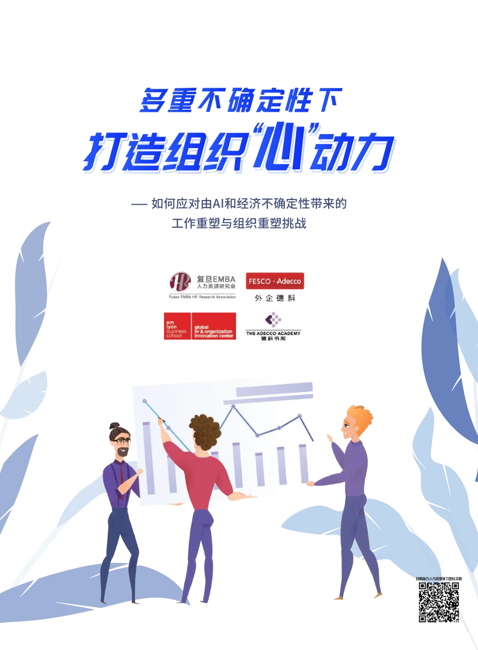 多重不确定性下打造组织心动力——如何应对由AI和经济不确定性带来的工作重塑与组织重塑挑战.pdf_第1页