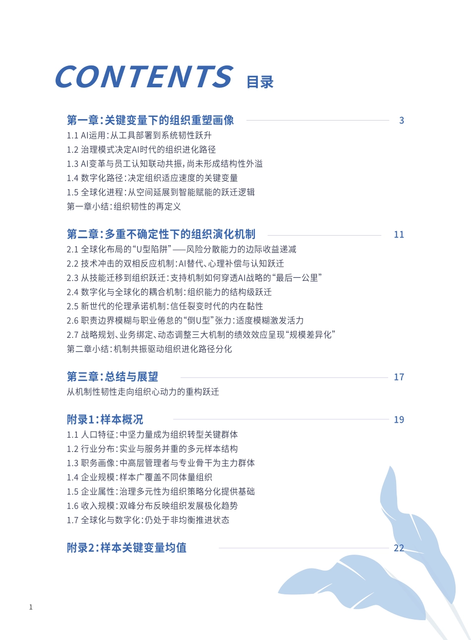 多重不确定性下打造组织心动力——如何应对由AI和经济不确定性带来的工作重塑与组织重塑挑战.pdf_第2页