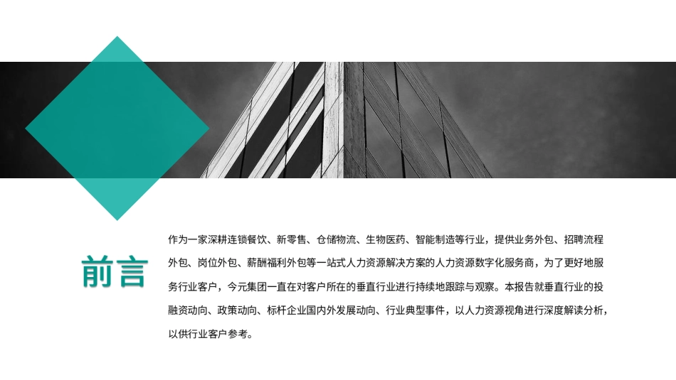 基于人力资源视角之垂直行业发展动向观察.pdf_第2页