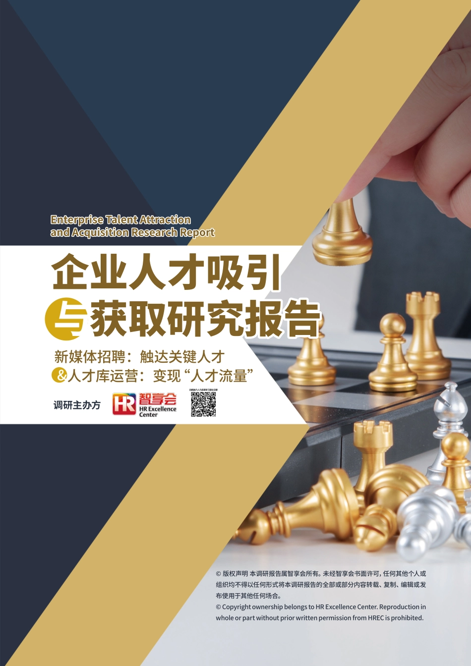 企业人才吸引与获取研究报告新媒体招聘触达关键人才人才库运营变现人才流量.pdf_第1页