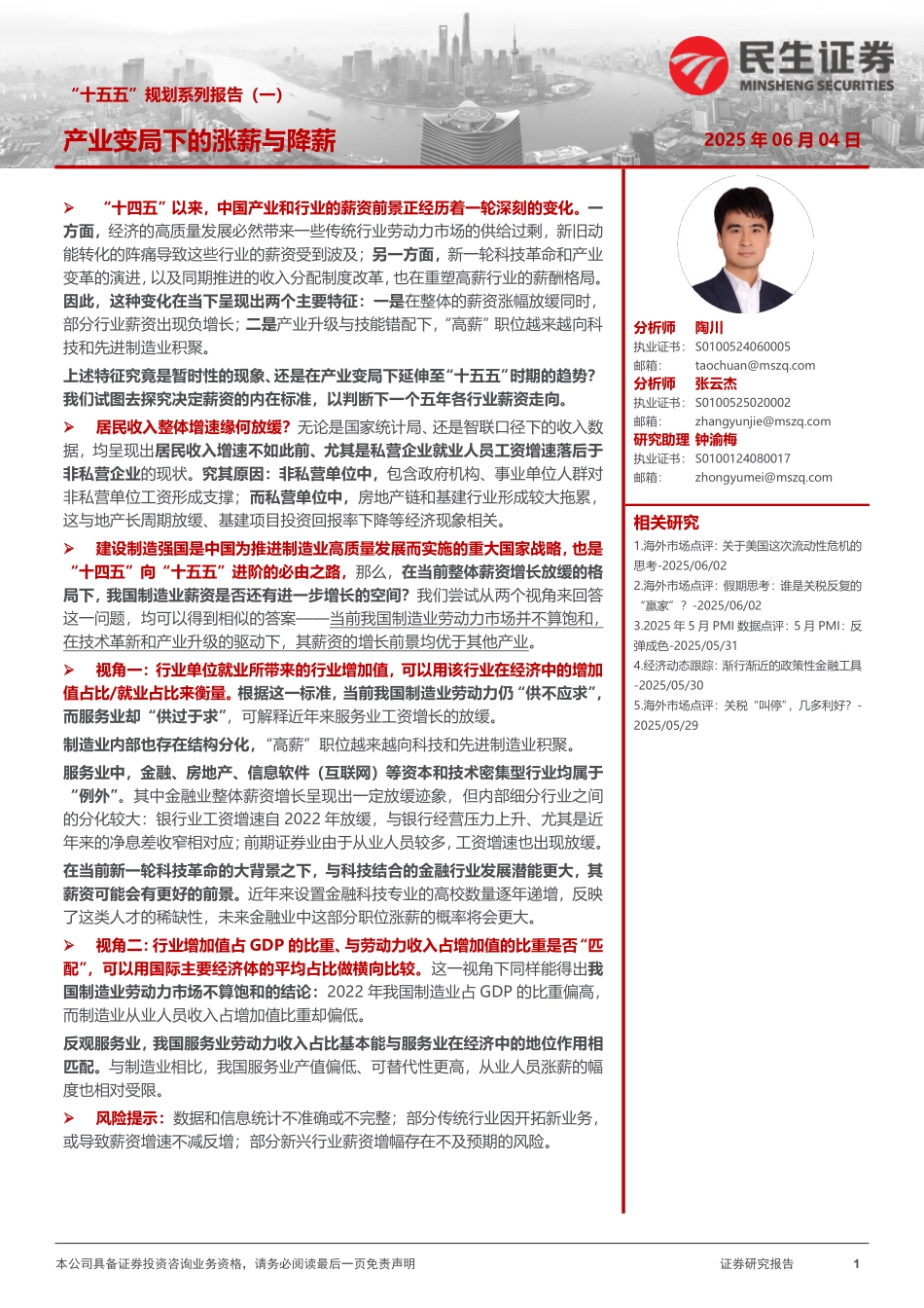 十五五产业变局下的涨薪与降薪.pdf_第1页