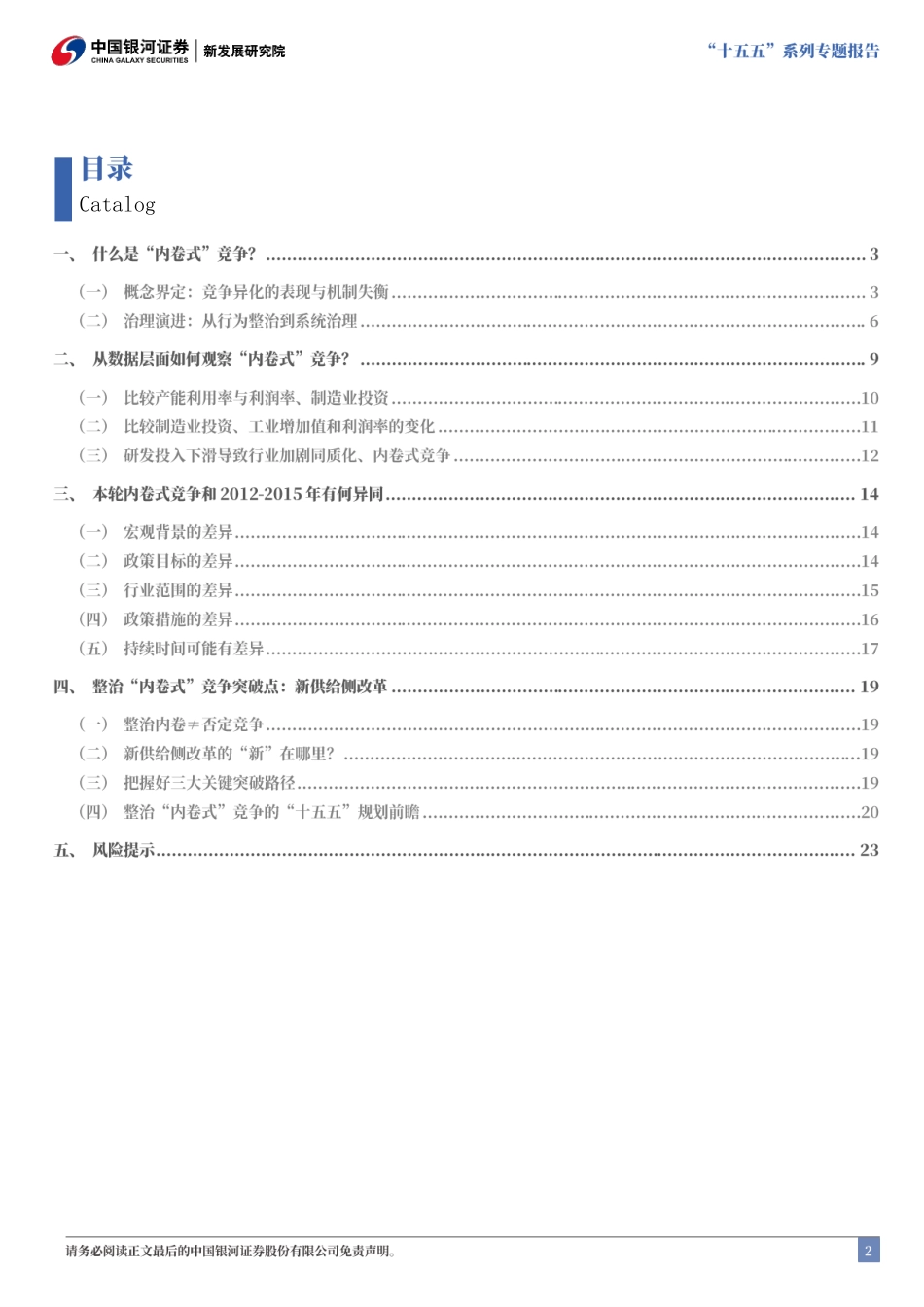 十五五系列专题报告整治内卷式竞争的突破点在哪儿.pdf_第3页