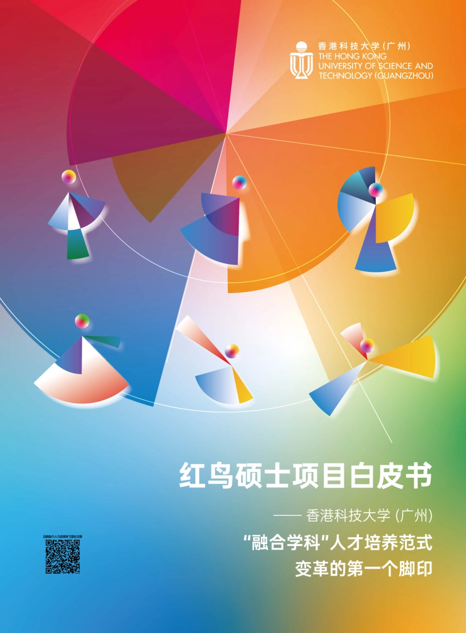 香港科技大学2025红鸟硕士项目白皮书香港科技大学广州融合学科人才培养范式变革的第一个脚印.pdf_第1页
