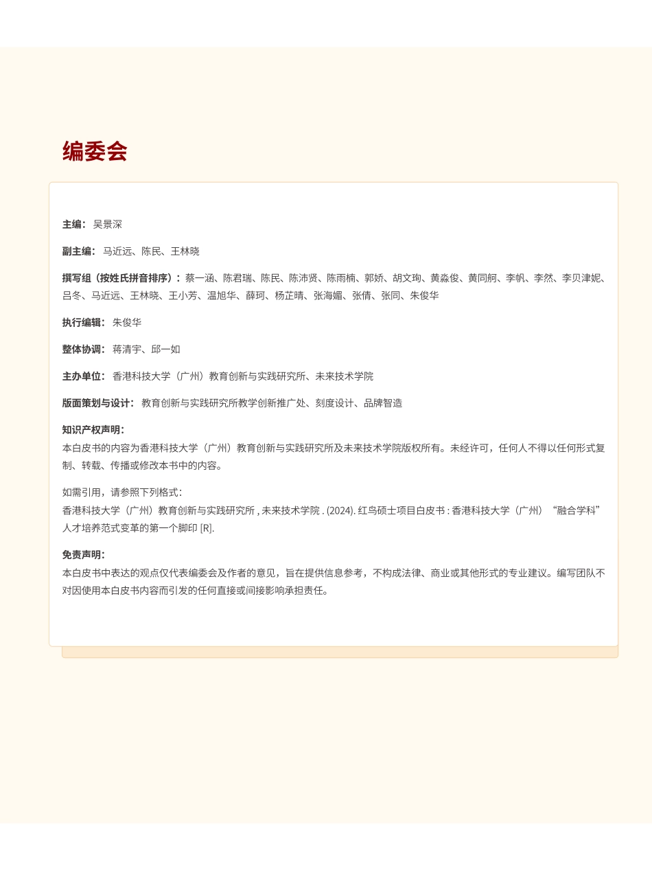 香港科技大学2025红鸟硕士项目白皮书香港科技大学广州融合学科人才培养范式变革的第一个脚印.pdf_第3页