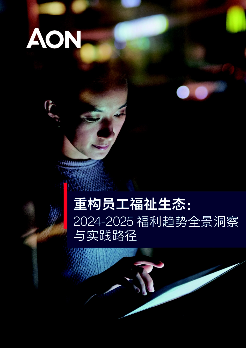 怡安重构员工福祉生态2024-2025福利趋势全景洞察与实践路径报告.pdf_第1页