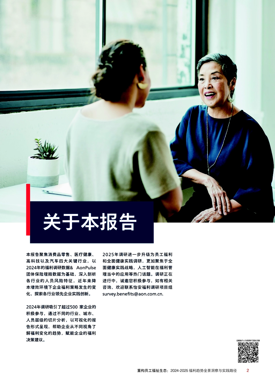 怡安重构员工福祉生态2024-2025福利趋势全景洞察与实践路径报告.pdf_第2页