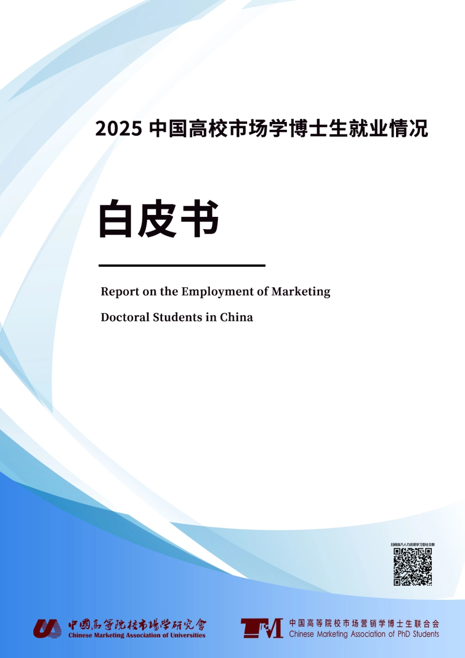 中国高等院校市场学研究会2025中国高校市场学博士生就业情况白皮书.pdf_第1页