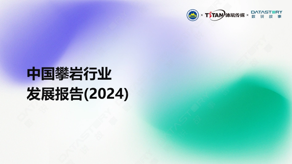 中国攀岩行业发展报告（2024）.pdf_第1页