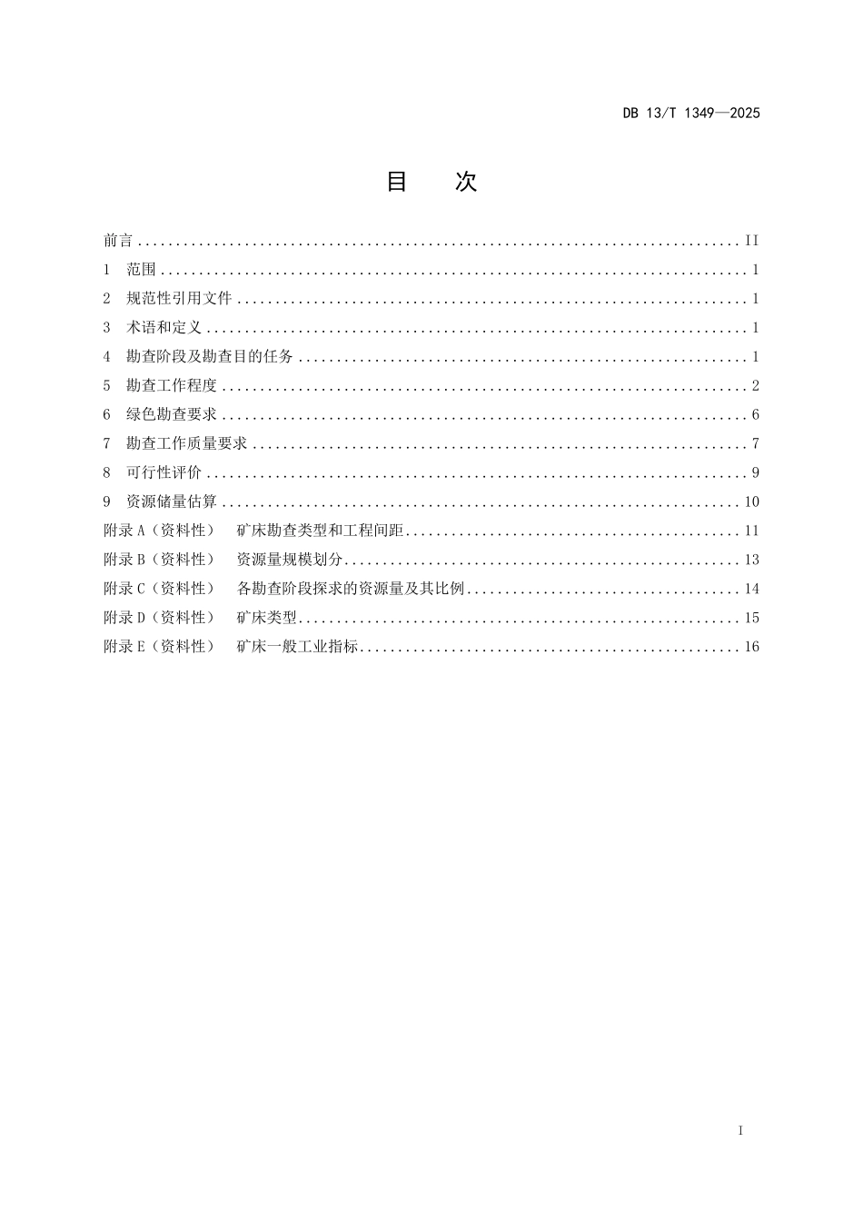 DB13T 1349—2025 超贫磁铁矿勘查技术规范.pdf_第2页