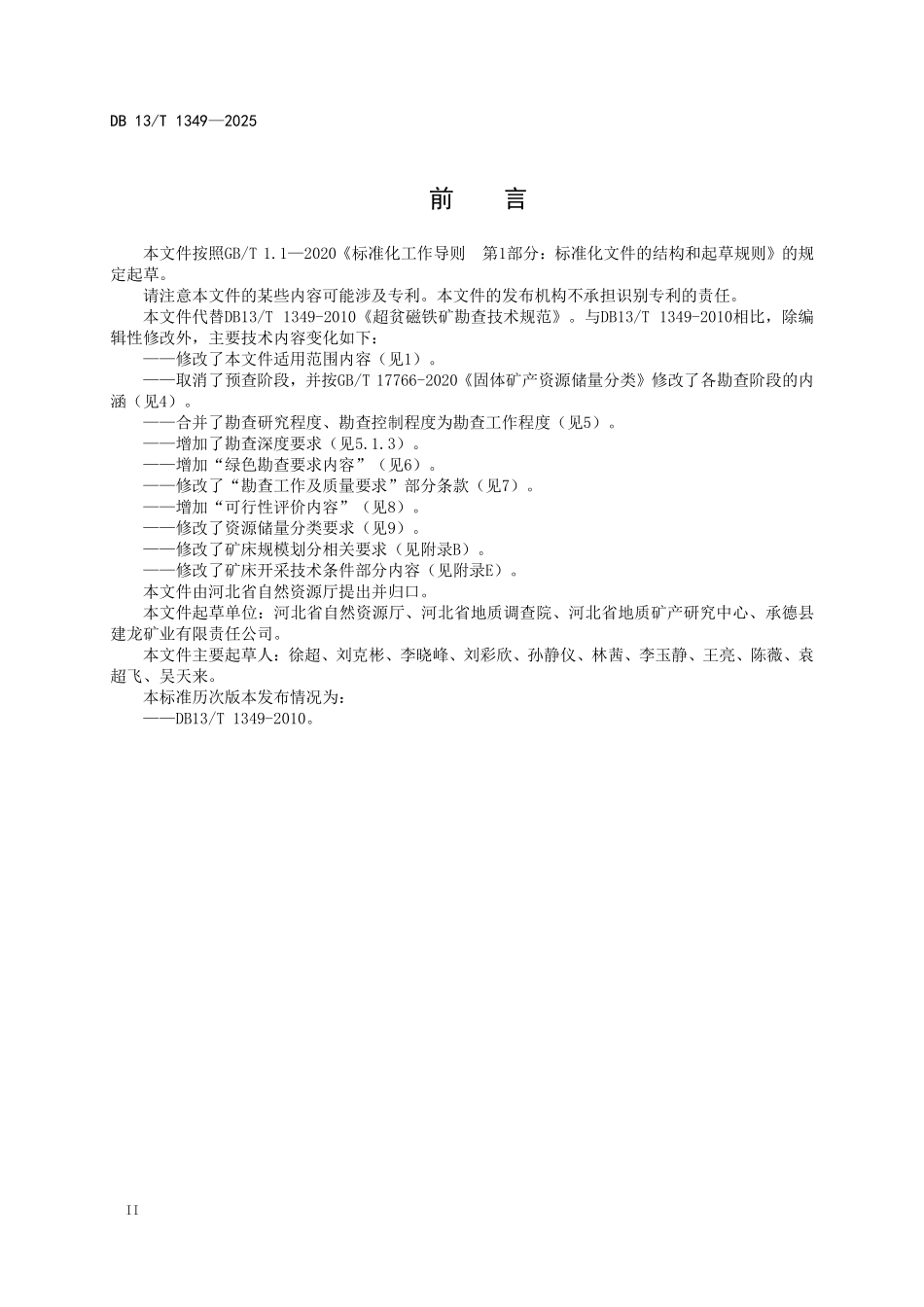 DB13T 1349—2025 超贫磁铁矿勘查技术规范.pdf_第3页
