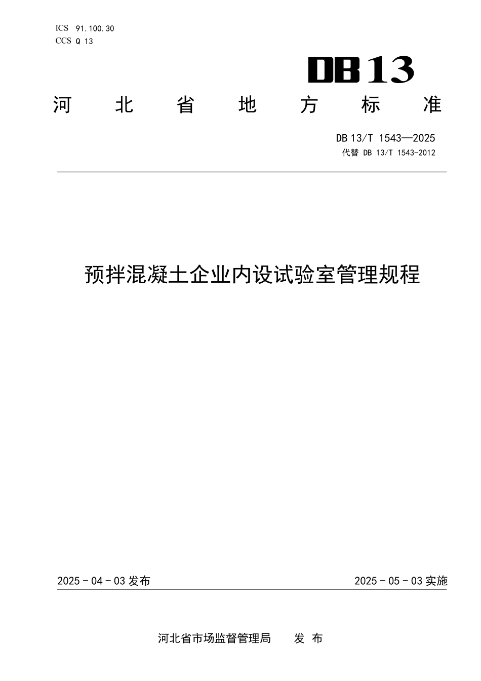 DB13T 1543—2025 预拌混凝土企业内设试验室管理规程.pdf_第1页