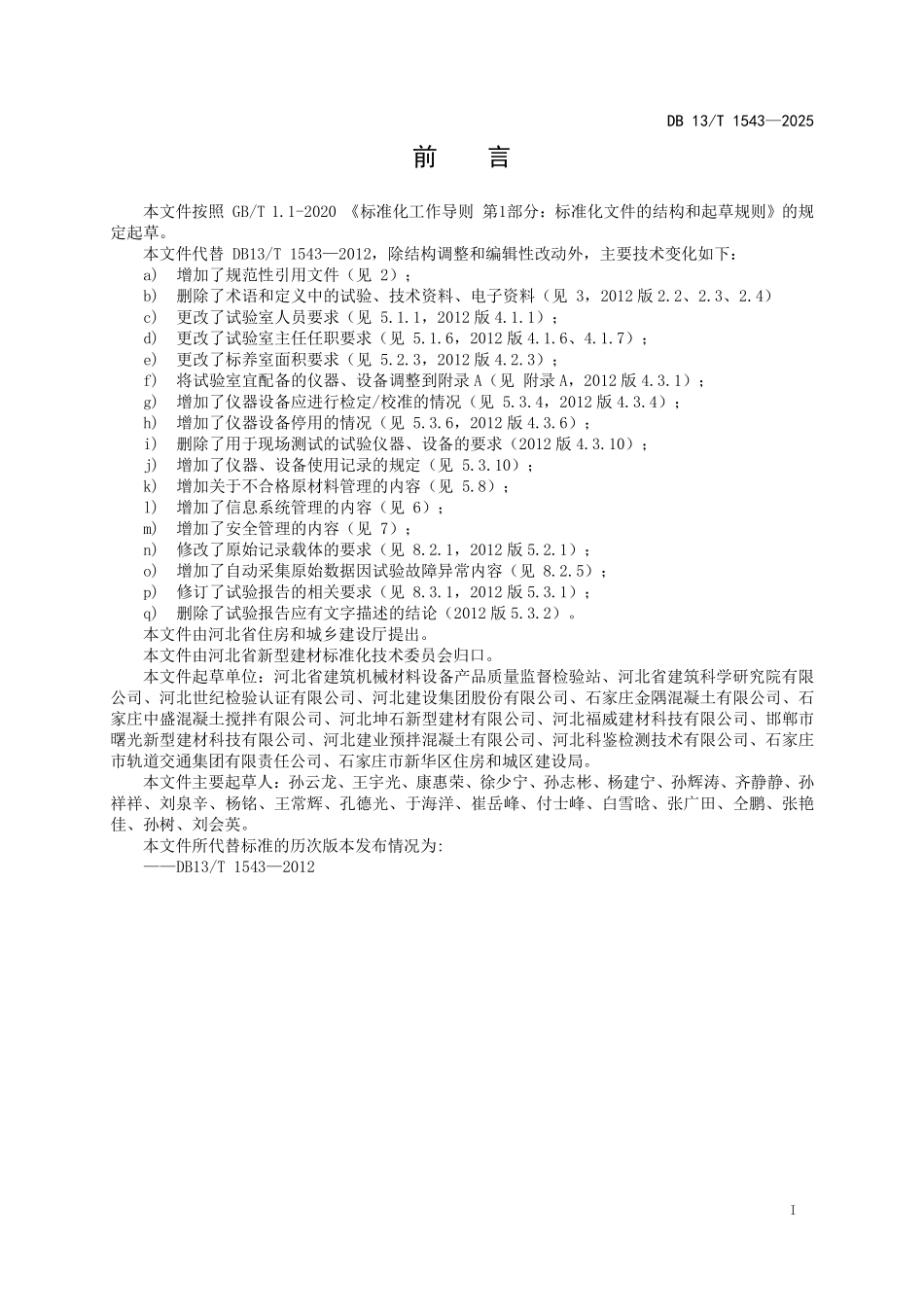 DB13T 1543—2025 预拌混凝土企业内设试验室管理规程.pdf_第2页