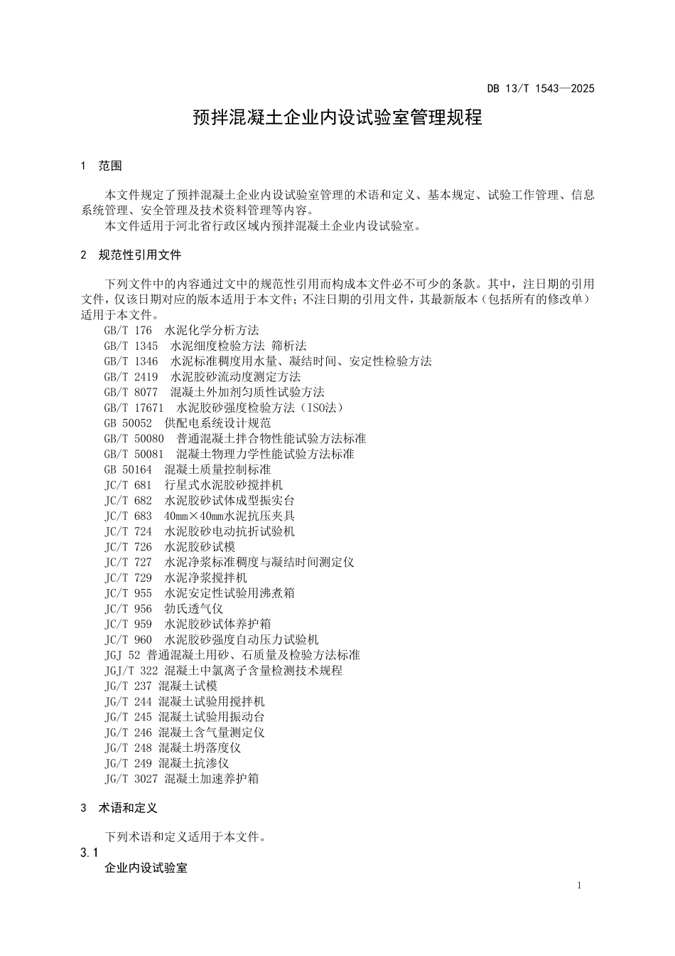 DB13T 1543—2025 预拌混凝土企业内设试验室管理规程.pdf_第3页