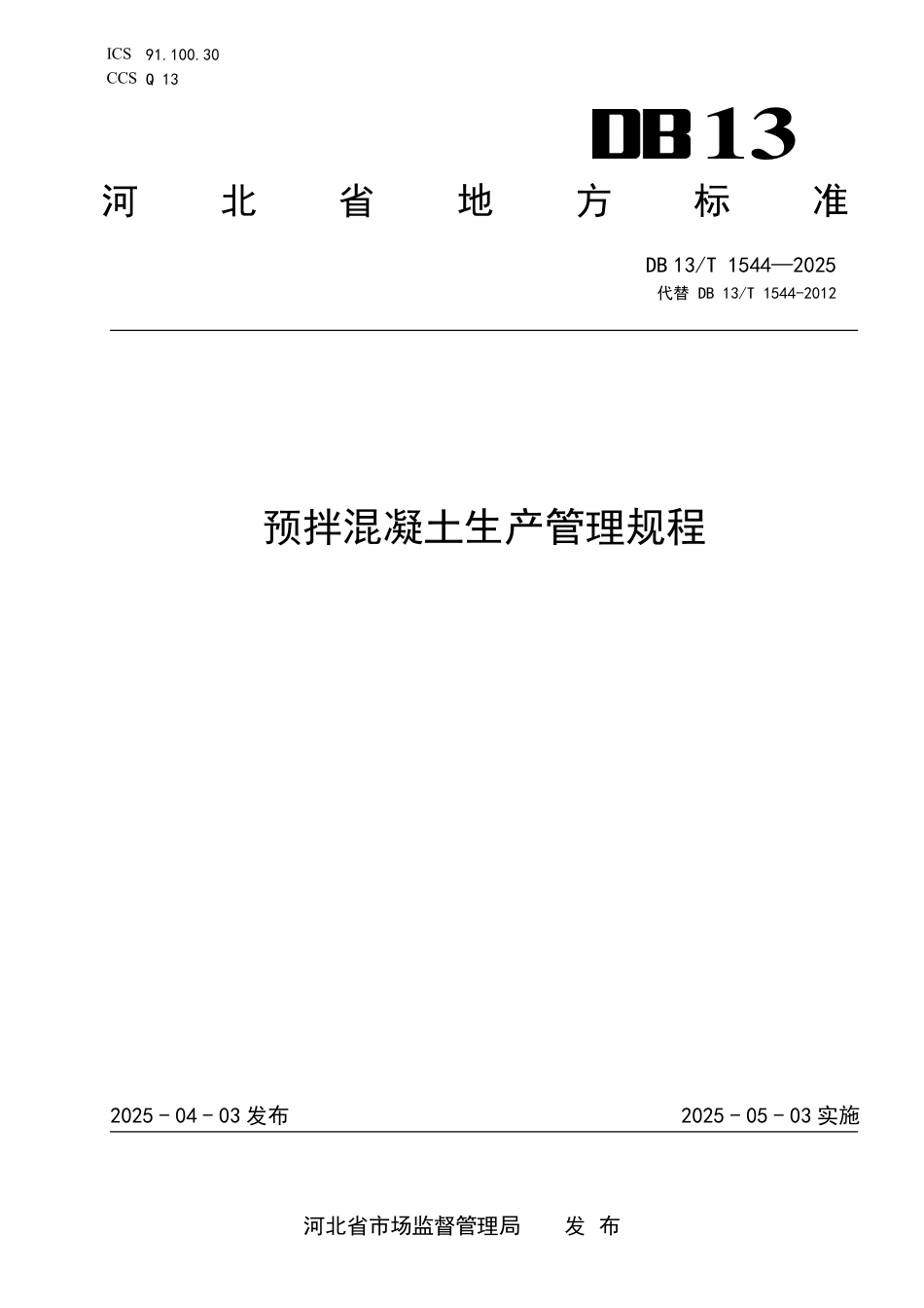 DB13T 1544—2025 预拌混凝土生产管理规程.pdf_第1页