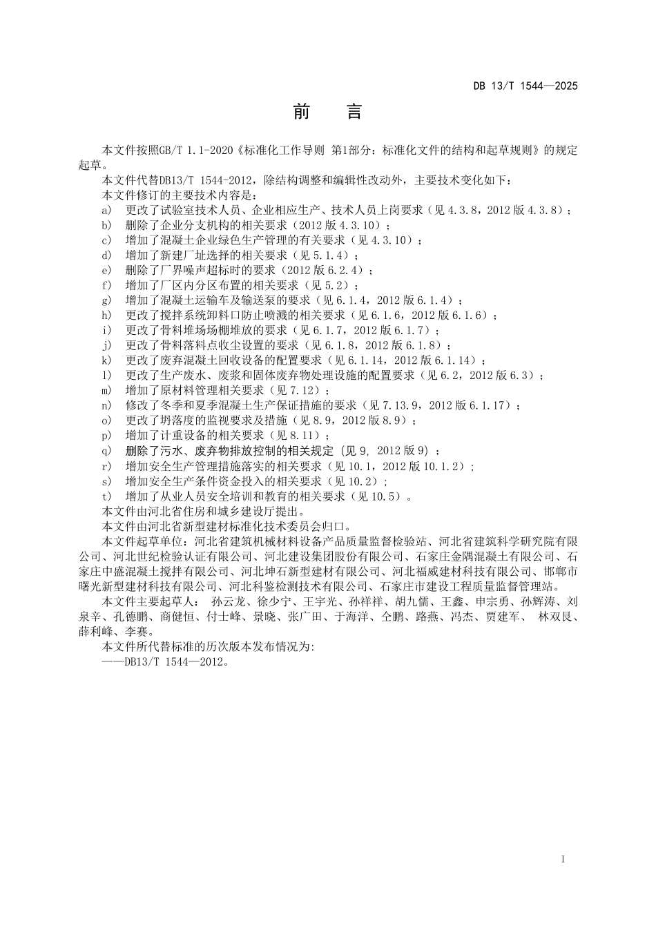 DB13T 1544—2025 预拌混凝土生产管理规程.pdf_第2页