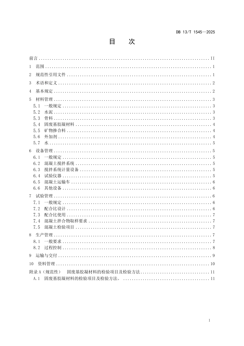 DB13T 1545—2025 预拌混凝土质量管理规程.pdf_第2页