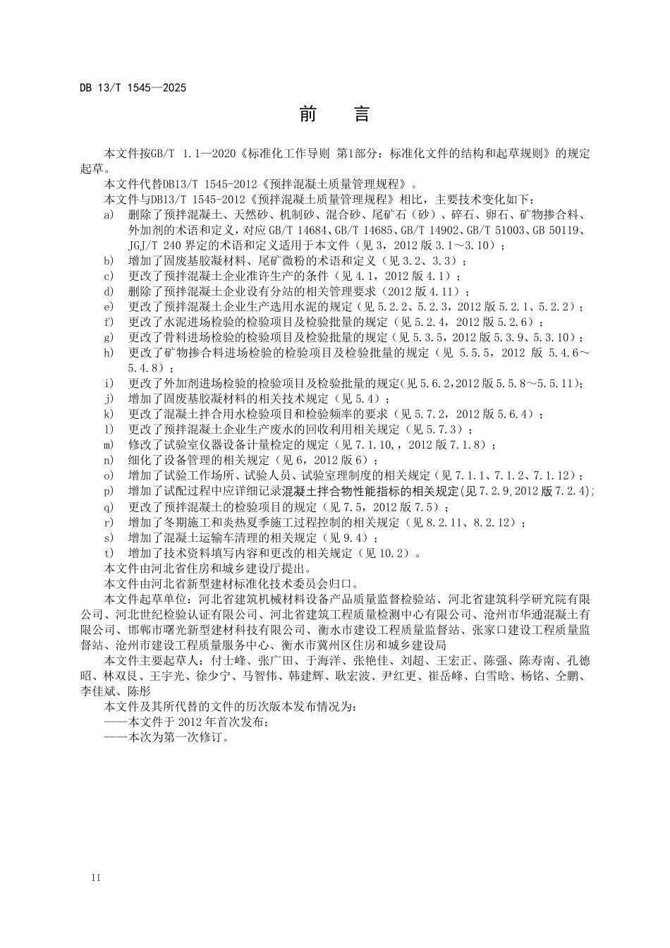 DB13T 1545—2025 预拌混凝土质量管理规程.pdf_第3页