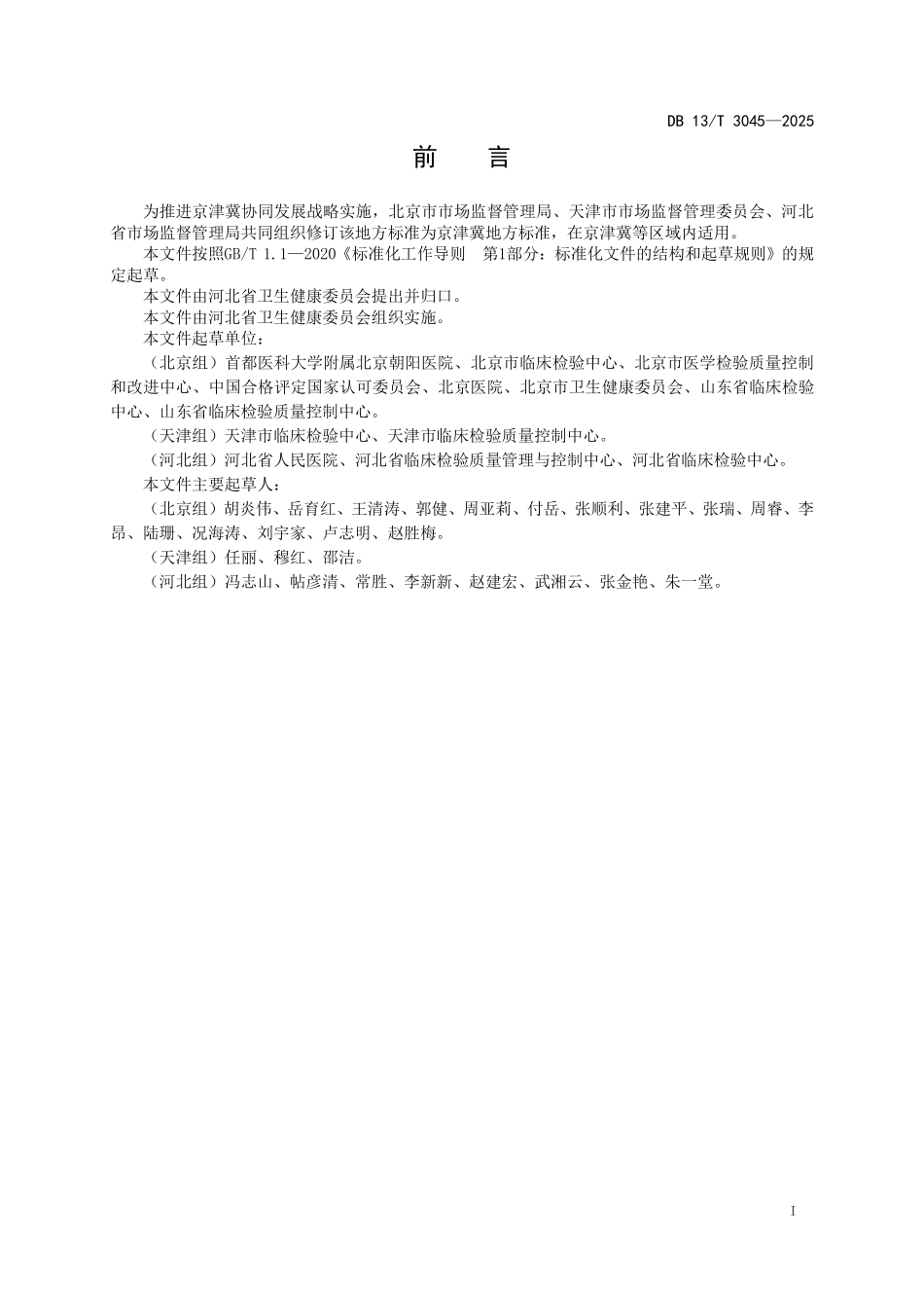 DB13T 3045—2025 医学实验室质量与技术要求.pdf_第3页