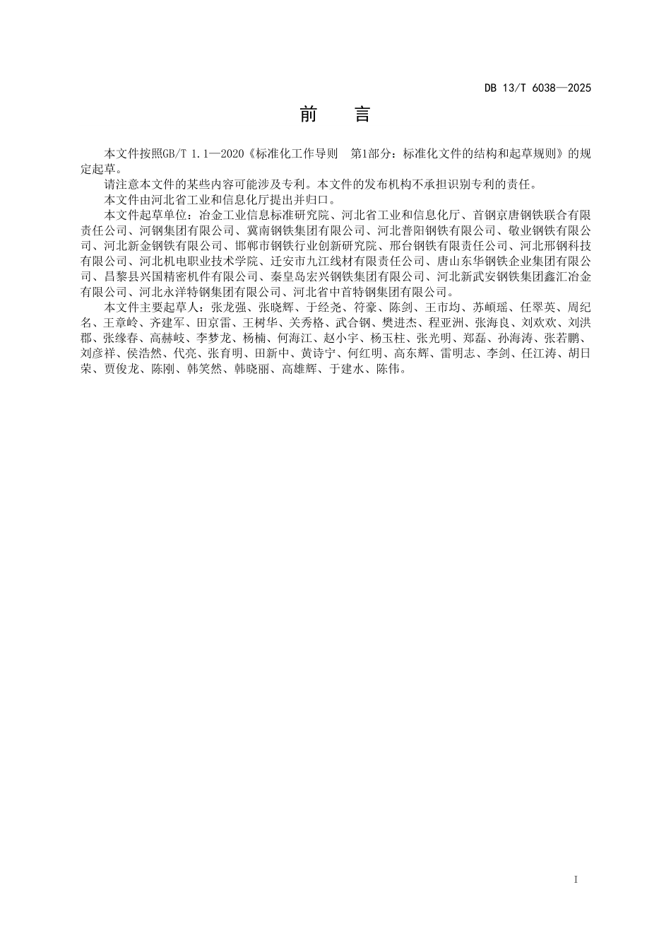 DB13T 6038—2025 绿色低碳钢材产品评价导则.pdf_第2页