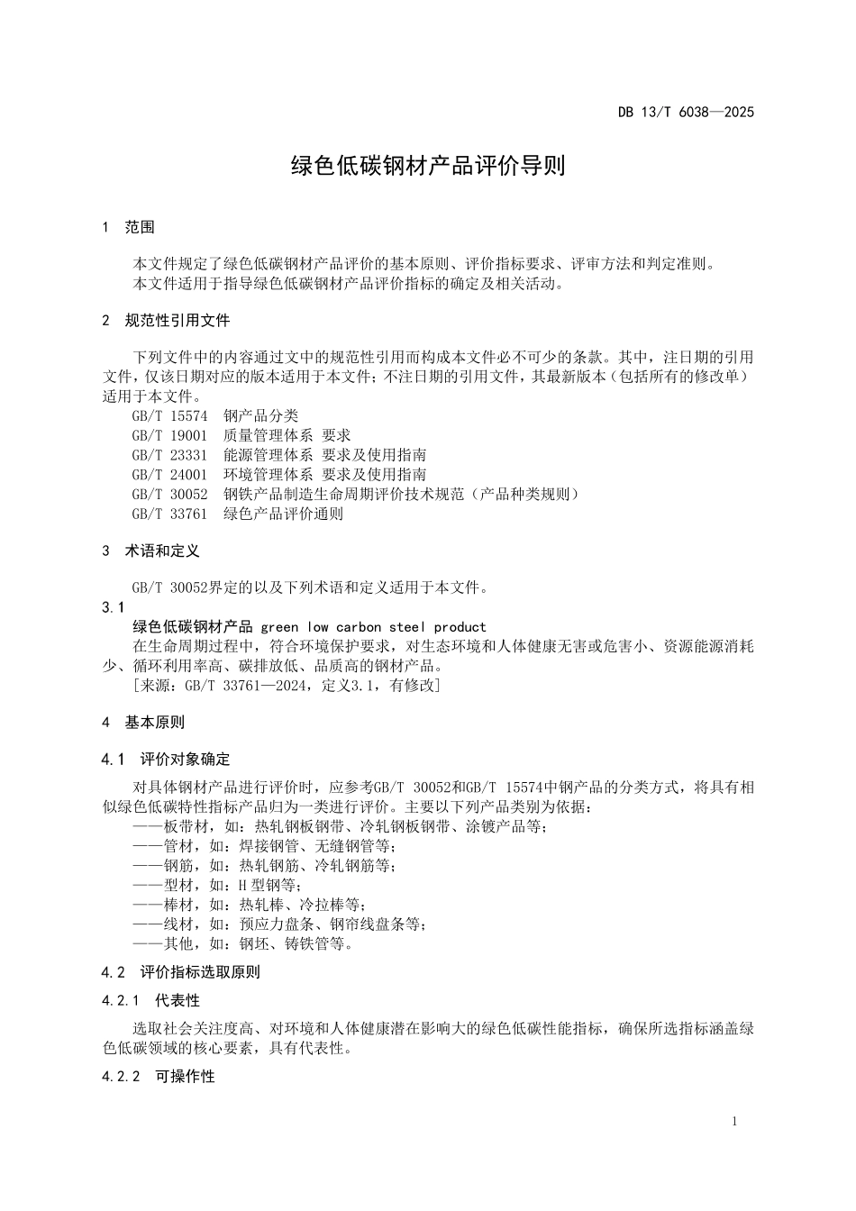 DB13T 6038—2025 绿色低碳钢材产品评价导则.pdf_第3页