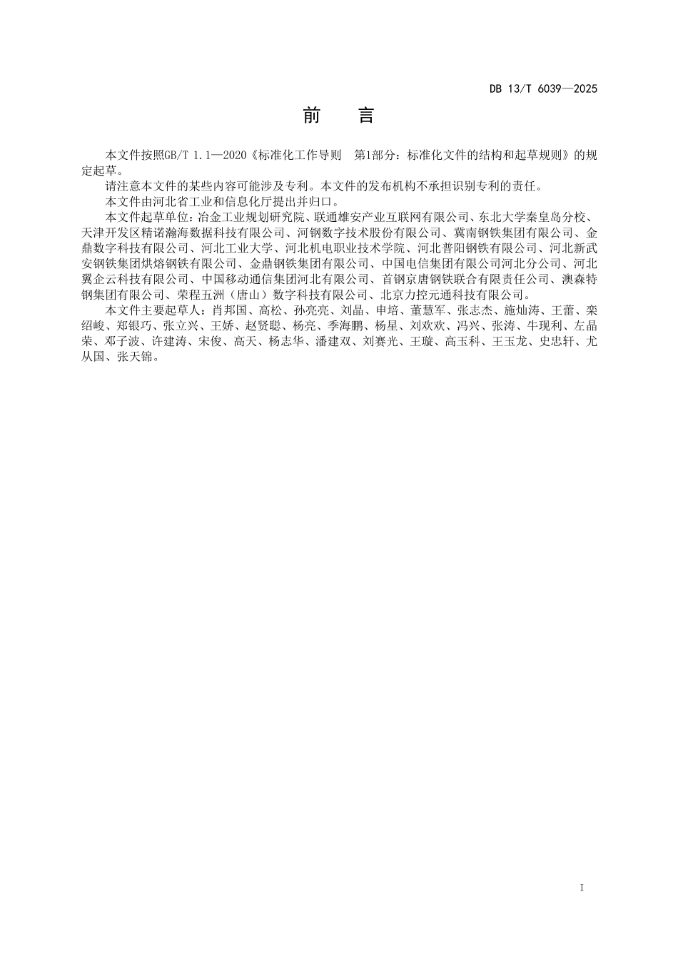 DB13T 6039—2025 钢铁企业智能制造能力等级划分规范.pdf_第2页