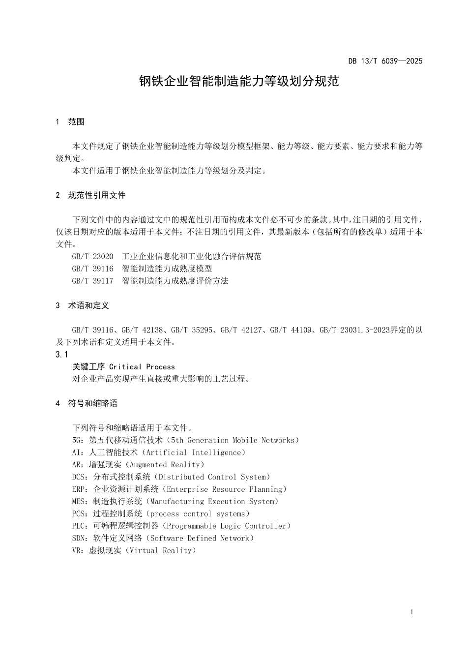 DB13T 6039—2025 钢铁企业智能制造能力等级划分规范.pdf_第3页