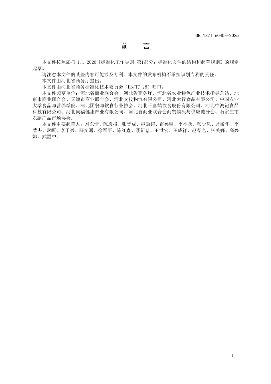 DB13T 6040—2025 河北净菜配送技术规范.pdf_第2页